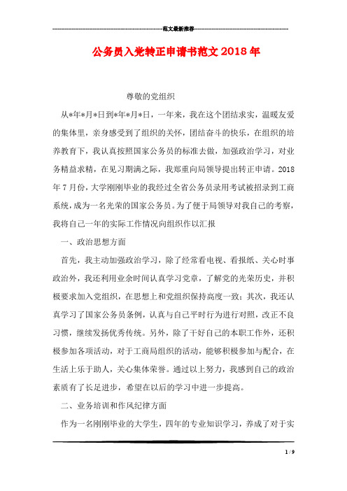 公务员入党转正申请书范文2018年