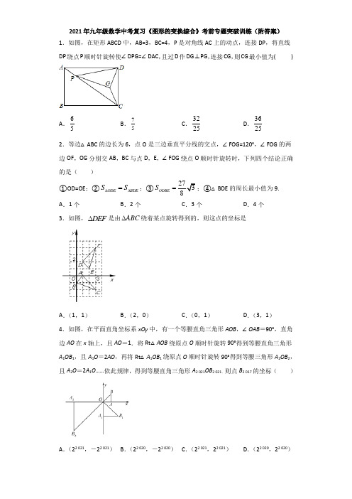 2021年九年级数学中考复习《图形的变换综合》考前专题突破训练(附答案)