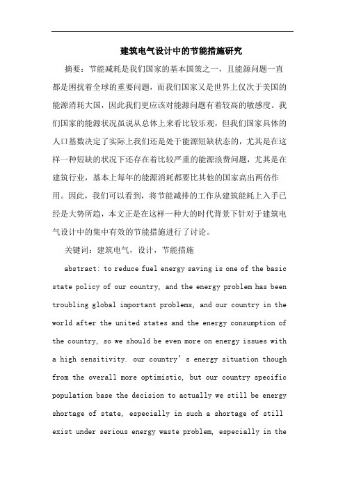 建筑电气设计中的节能措施研究