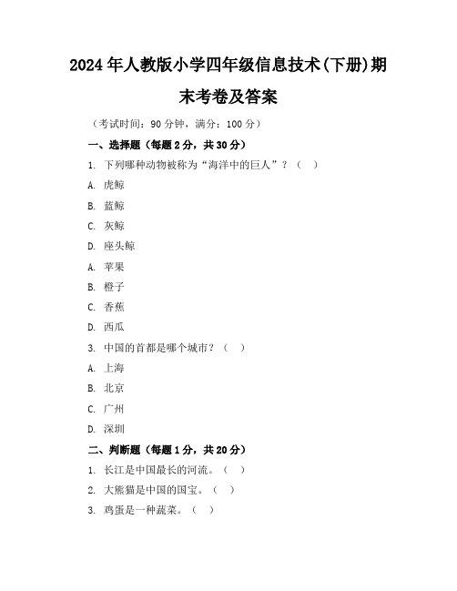 2024年人教版小学四年级信息技术(下册)期末考卷及答案