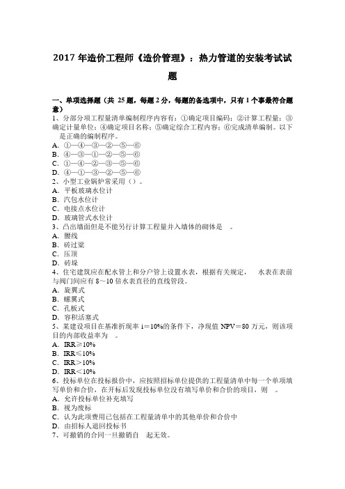 2017年造价工程师《造价管理》：热力管道的安装考试试题