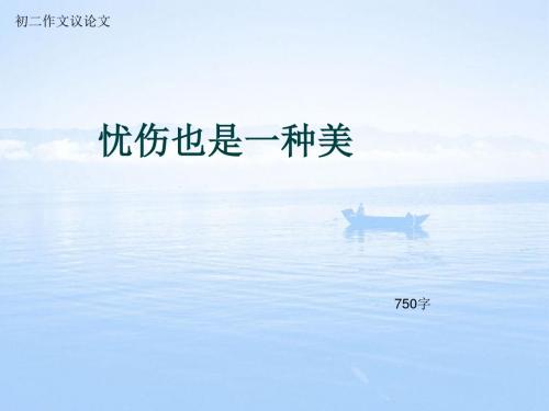 初二作文议论文《忧伤也是一种美》750字(总9页PPT)