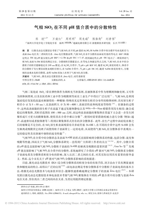 气相SiO_2在不同pH值介质中的分散特性