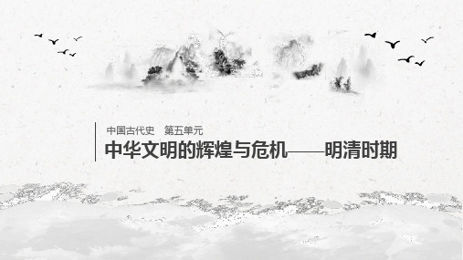 2020届高考历史(人民版)一轮复习第五单元第10讲明清时期的政治课件(81张)