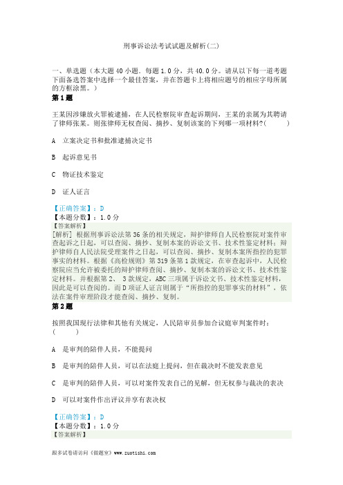 2014年刑事诉讼法考试试题及解析(二)