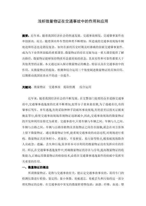 原创-浅析微量物证在交通事故中的作用和应用