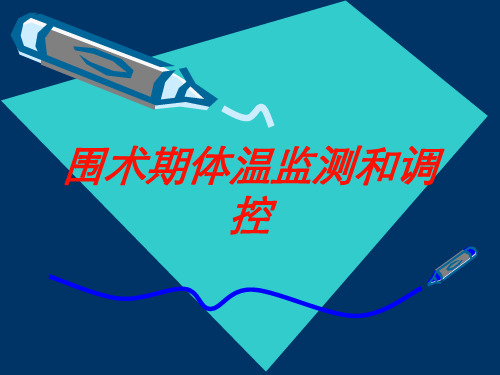 围术期体温监测和调控培训课件