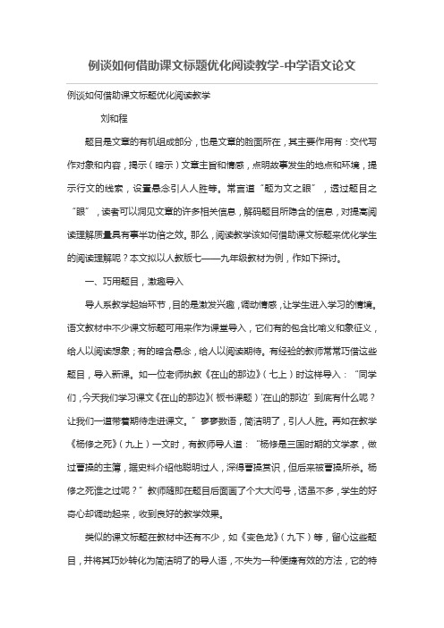 例谈如何借助课文标题优化阅读教学