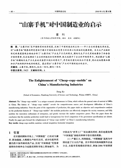 “山寨手机”对中国制造业的启示