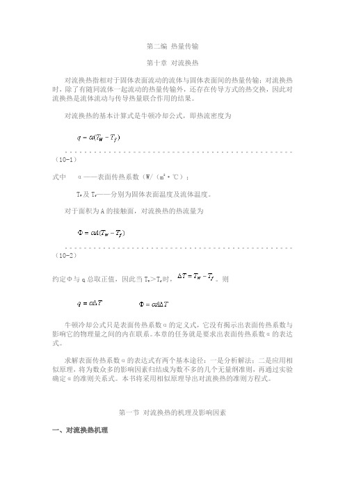 第十章 对流换热