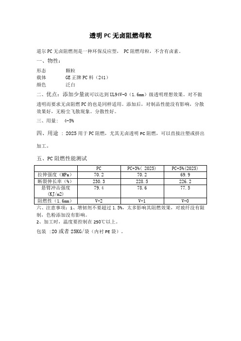 透明PC无卤阻燃母粒