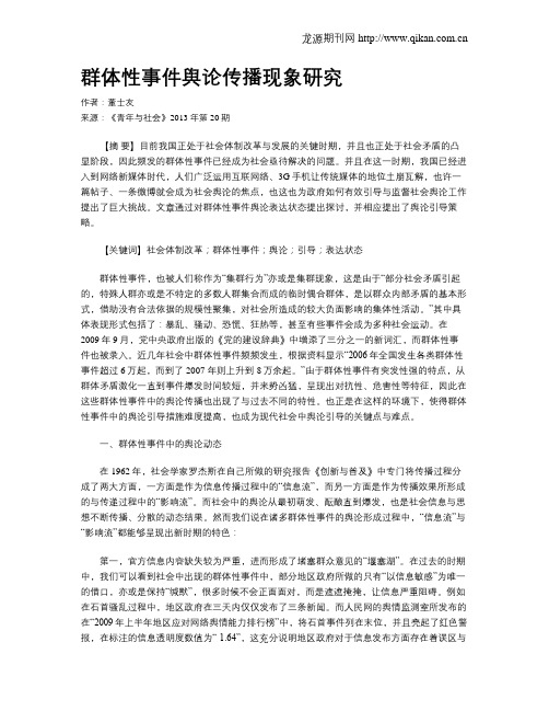 群体性事件舆论传播现象研究