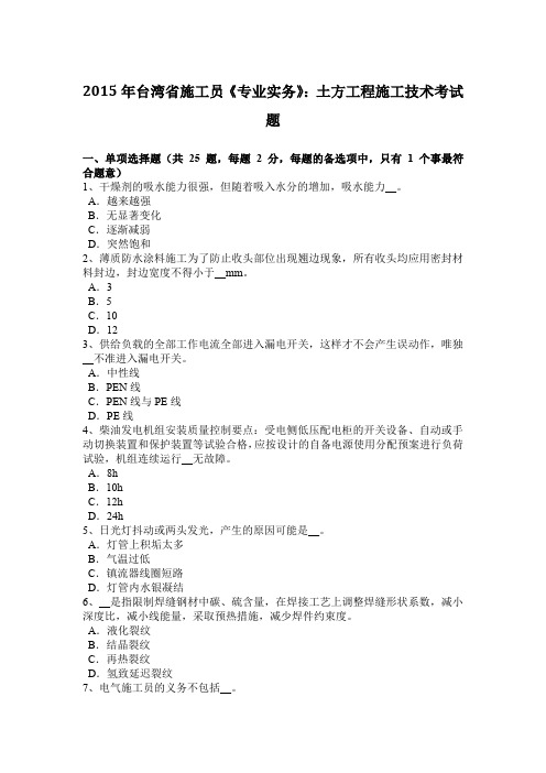 2015年台湾省施工员《专业实务》：土方工程施工技术考试题