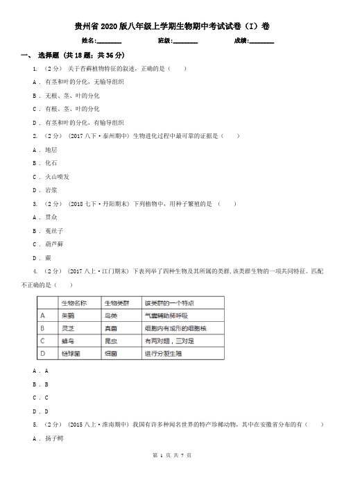 贵州省2020版八年级上学期生物期中考试试卷(I)卷