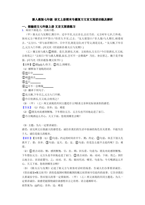 新人教版七年级 语文上册期末专题复习文言文阅读训练及解析
