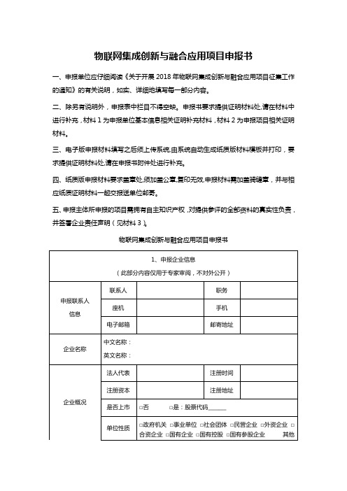 物联网集成创新与融合应用项目申报书