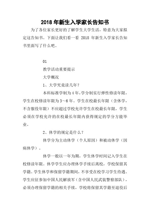 2018年新生入学家长告知书