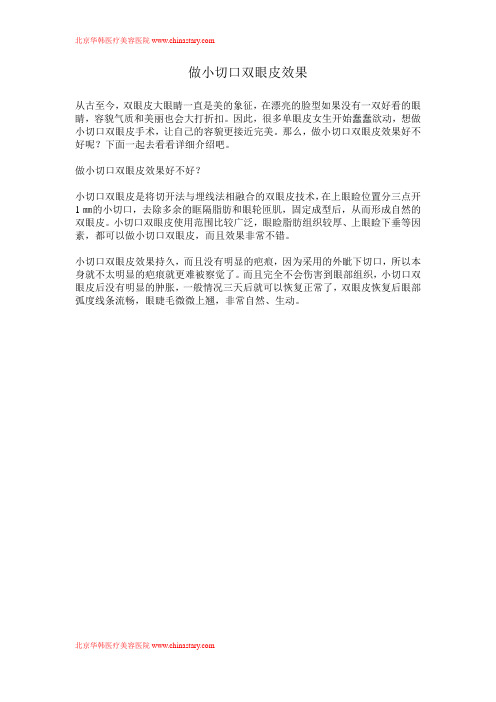 做小切口双眼皮效果