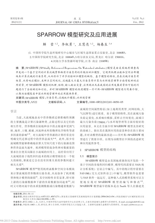SPARROW模型研究及应用进展