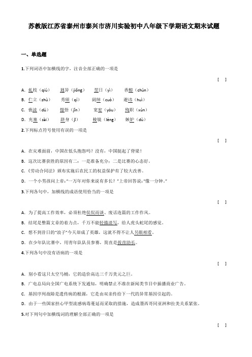 泰州市泰兴市济川实验初中八年级下学期语文期末试题