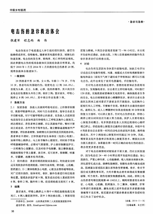电击伤的急诊救治体会