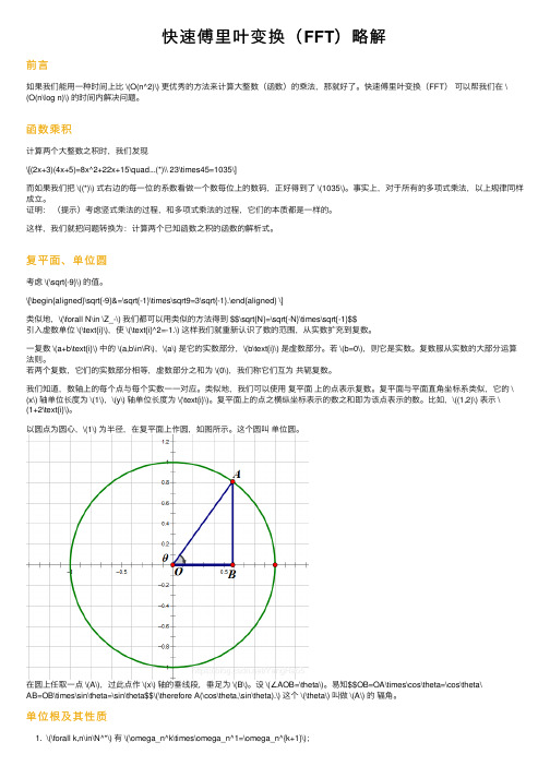 快速傅里叶变换（FFT）略解