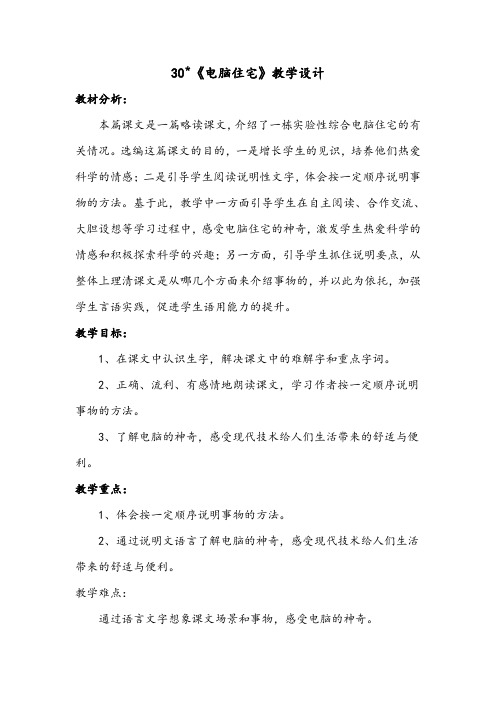 人教版小学语文四年级上册《第八组：30电脑住宅》公开课教案_0
