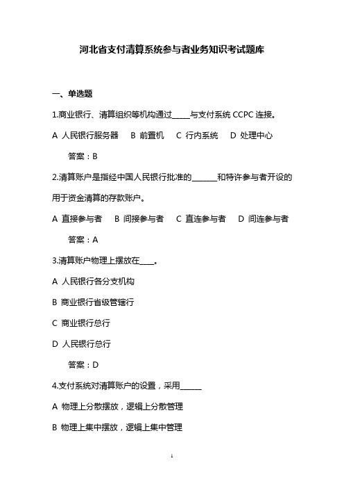 支付清算管理知识系统及业务管理知识题库