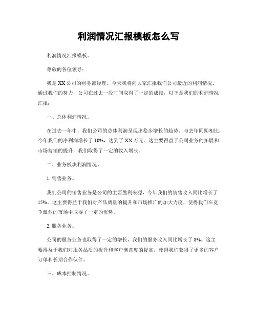 利润情况汇报模板怎么写