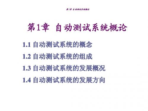 自动测试系统-1