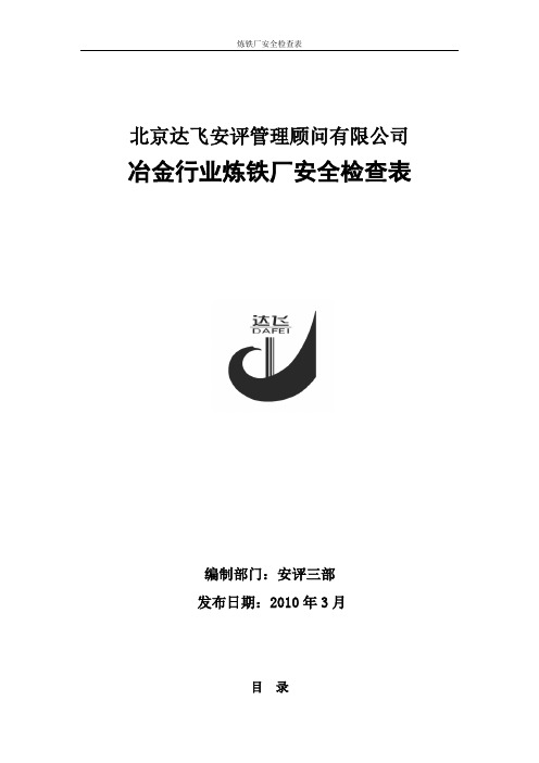 炼铁厂安全检查表