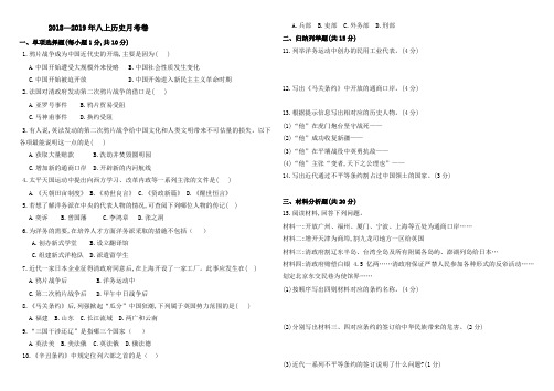2018—2019学年度八上历史月考题