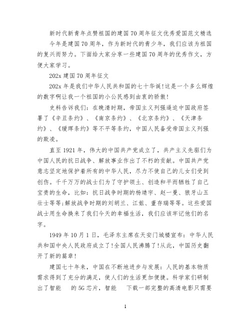 新时代新青年点赞祖国的建国70周年征文优秀爱国范文精选