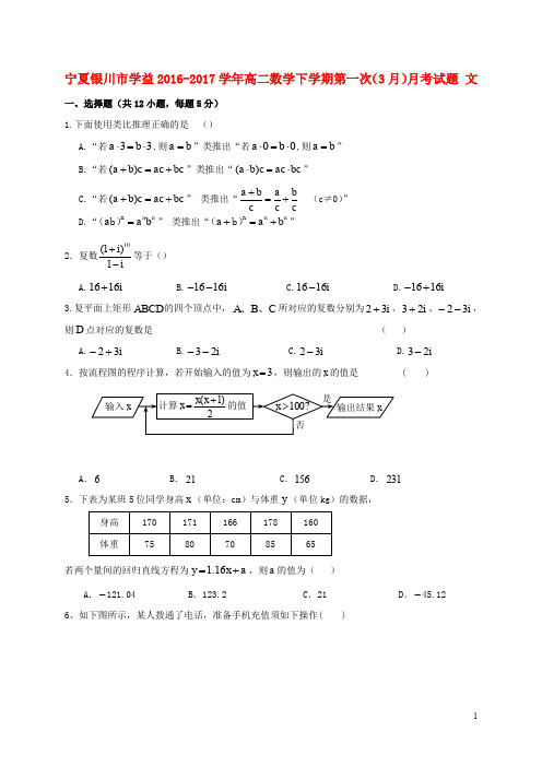 宁夏银川市学益高二数学下学期第一次(3月)月考试题 文