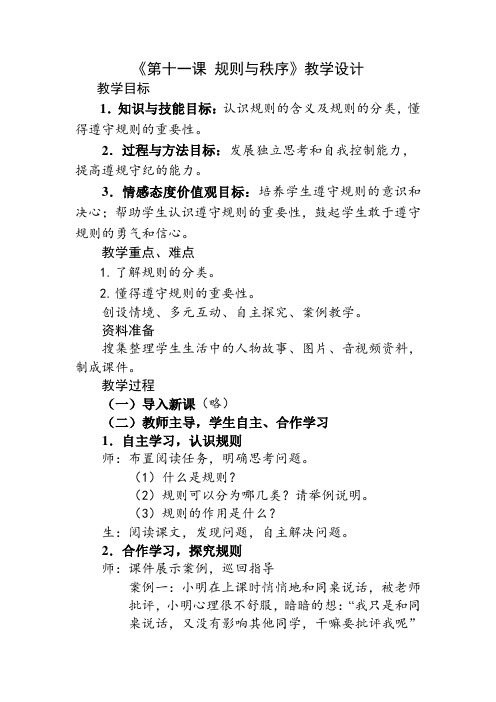 新教科版七年级道德与法治下册《五单元 无序与有序  第十一课 规则与秩序》教案_22