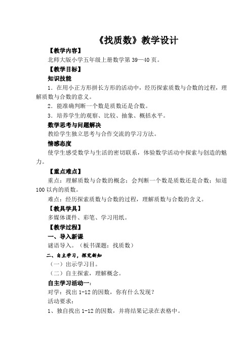 《找质数》教学设计