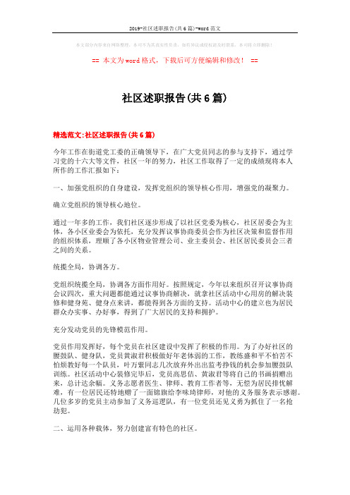 2019-社区述职报告(共6篇)-word范文 (18页)