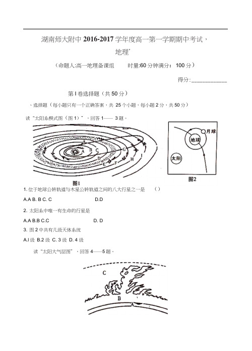 湖南师大附中2016-2017学年高一上学期期中考试地理试题