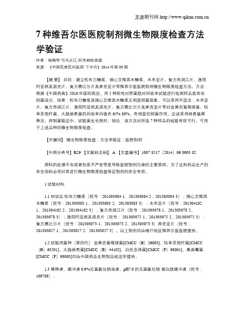 7种维吾尔医医院制剂微生物限度检查方法学验证