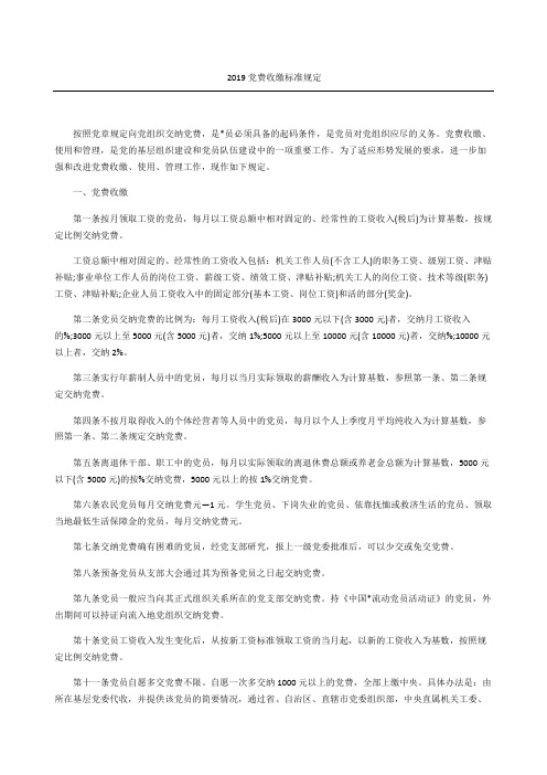 党费收缴标准规定