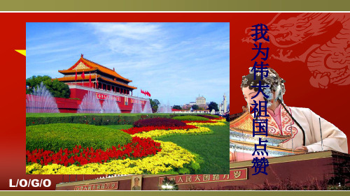 《我为伟大祖国点赞》ppt课件