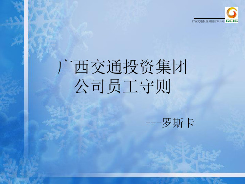 广西交通投资集团公司员工守则