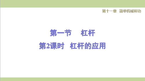 苏科版九年级上册初中物理 11.1.2 杠杆的应用 重点习题练习课件PPT