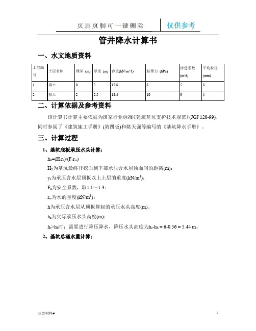 管井降水计算书(材料特制)
