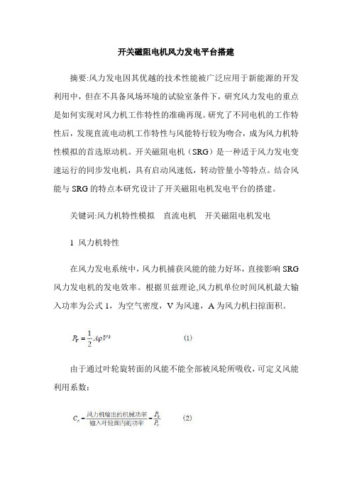 开关磁阻电机风力发电平台搭建