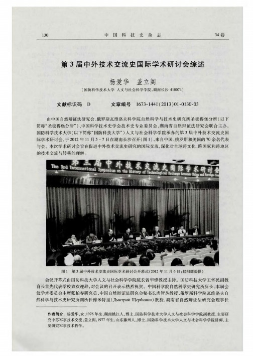 第3届中外技术交流史国际学术研讨会综述