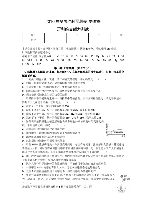 安徽省2010年高考冲刺预测卷理科综合试题与答案