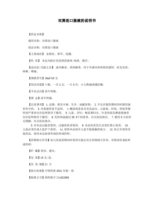 双黄连口服液的说明书