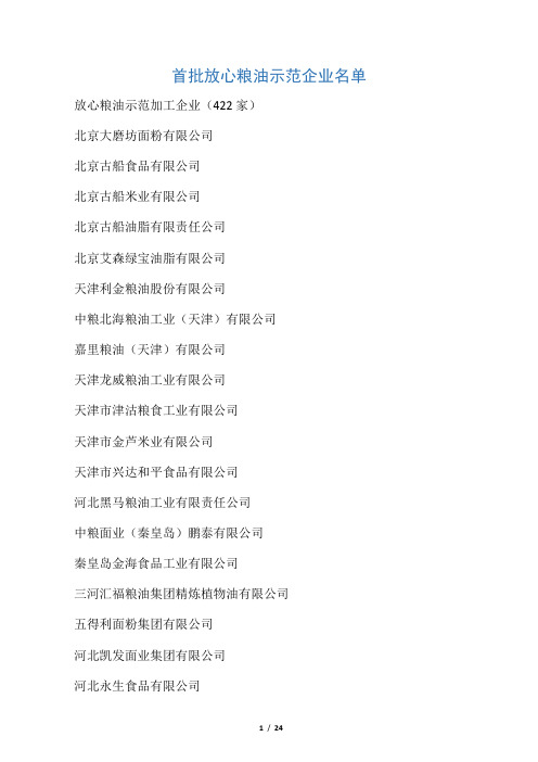 首批放心粮油示范企业名单