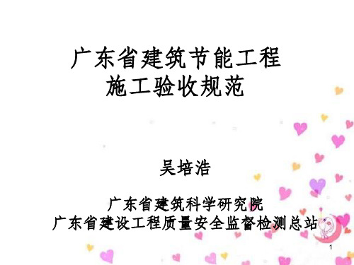 某省建筑节能工程施工验收规范课件(PPT 71页)